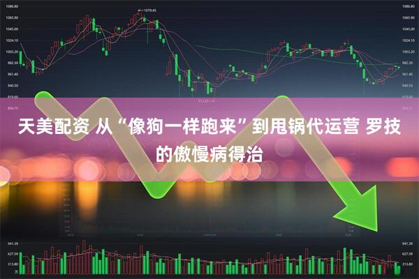 天美配资 从“像狗一样跑来”到甩锅代运营 罗技的傲慢病得治